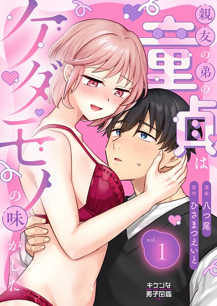 親友の弟の童貞はケダモノの味がした1