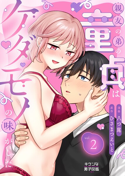 親友の弟の童貞はケダモノの味がした（単話）