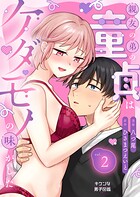 親友の弟の童貞はケダモノの味がした（単話）