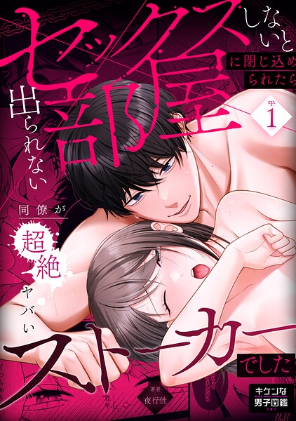 セックスしないと出られない部屋に閉じ込められたら、同僚が超絶ヤバいストーカーでした 1