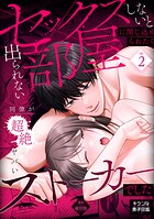 セックスしないと出られない部屋に閉じ込められたら、同僚が超絶ヤバいストーカーでした（単話）