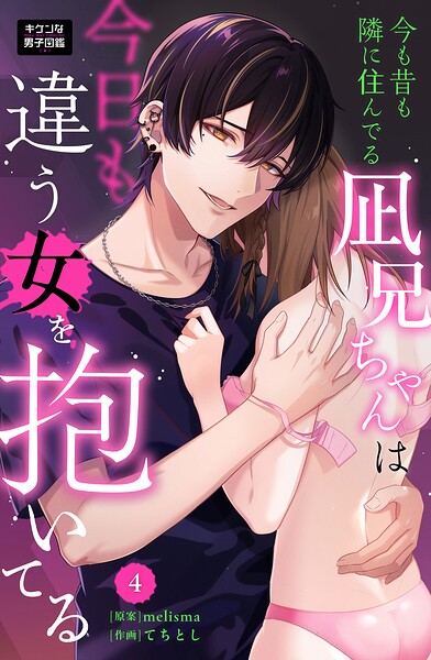 今も昔も隣に住んでる凪兄ちゃんは今日も違う女を抱いてる（単話）