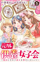 元カレ供養女子会〜婚約したので過去を燃やしましょう〜（単話）