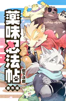 薬味忍法帖・番外編