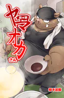 拉★麺 ヤマオカさん（単話）