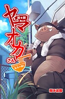 拉★麺 ヤマオカさん（単話）