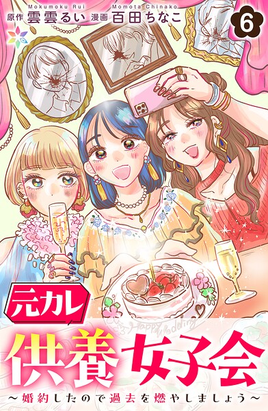 元カレ供養女子会〜婚約したので過去を燃やしましょう〜6