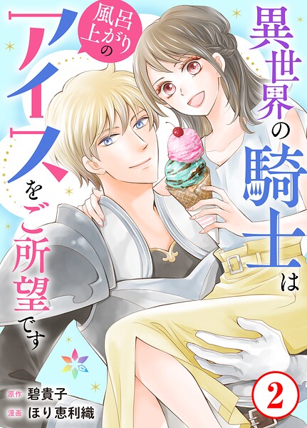 異世界の騎士は風呂上がりのアイスをご所望です 2
