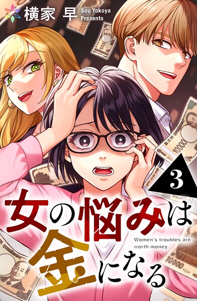 女の悩みは金になる（単話）