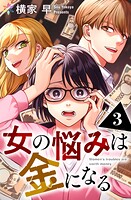女の悩みは金になる（単話）
