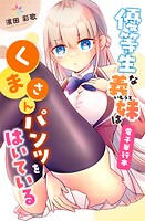 優等生な義妹はくまさんパンツをはいている【電子単行本】 1