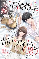 夫の不倫相手は、推しの地下アイドル（男）でした。【電子単行本】 1