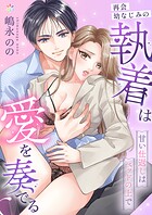 再会幼なじみの執着は愛を奏でる 〜甘い仕返しはベッドの上で〜【電子単行本】