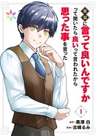本当に言って良いんですかって聞いたら良いって言われたから思った事を言った【電子単行本】 1
