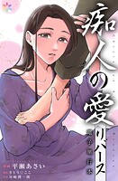 痴人の愛 リバース【電子単行本】 1