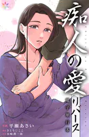 痴人の愛 リバース【電子単行本】