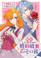 婚約していないのに婚約破棄された私のその後【電子単行本】 1