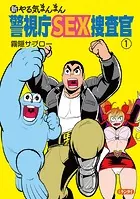 新やる気まんまん 警視庁SEX捜査官