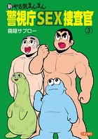 新やる気まんまん 警視庁SEX捜査官