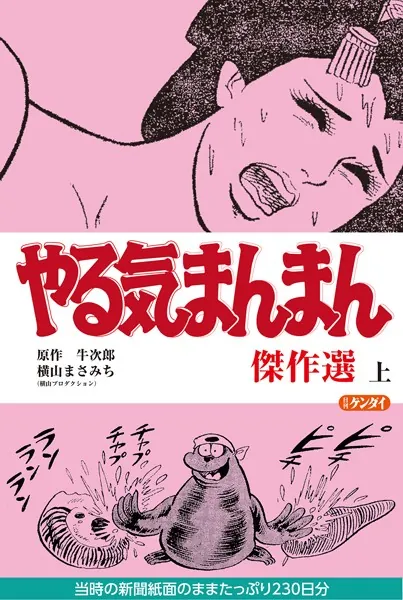 やる気まんまん ザ・グレイトセレクション+ザ・マキシマムセレクション　2冊 Amazon.co.jp: 横山まさみち作品集 やる気まんまん 【ザ・グレイト