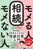 相続でモメる人、モメない人