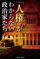 「人権」がわからない政治家たち