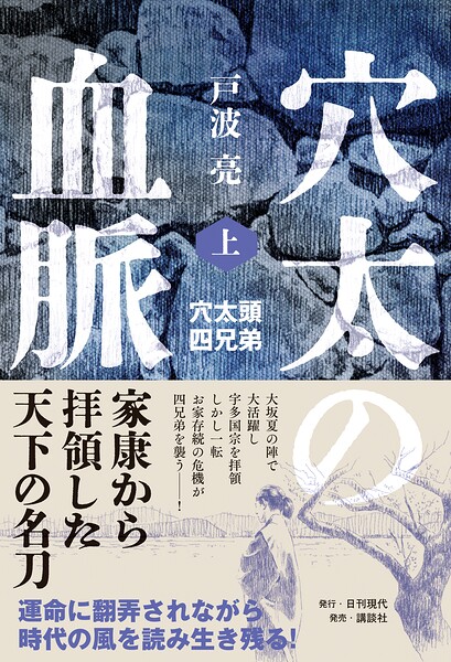穴太の血脈 上 穴太頭四兄弟