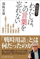 戦後80年 わたしは、この言葉を忘れない