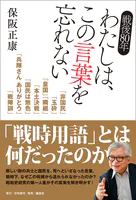 戦後80年 わたしは、この言葉を忘れない