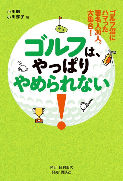 ゴルフ沼にハマった著名人30人、大集合! ゴルフは、やっぱりやめられない!