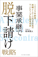 事業承継で脱・下請け戦略 ――1939年創業刺繍メーカー三代目社長のマーケティング＆経営思考