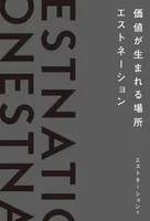 価値が生まれる場所――エストネーション