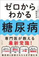 ゼロからわかる糖尿病