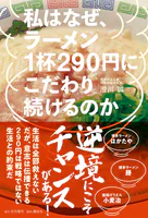 私はなぜ、ラーメン1杯290円にこだわり続けるのか