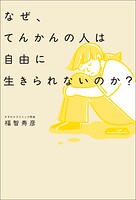 なぜ、てんかんの人は自由に生きられないのか？