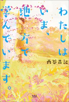 わたしはいま、地方で学んでいます。