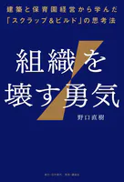 組織を壊す勇気――建築と保育園経営から学んだ「スクラップ＆ビルド」の思考法