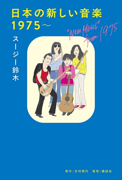 日本の新しい音楽 1975〜