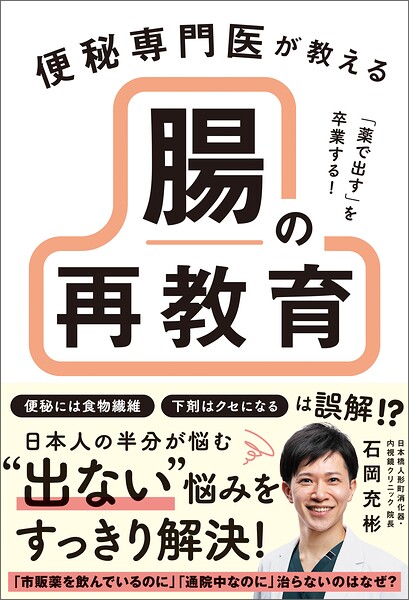 「薬で出す」を卒業する！ 便秘専門医が教える 腸の再教育