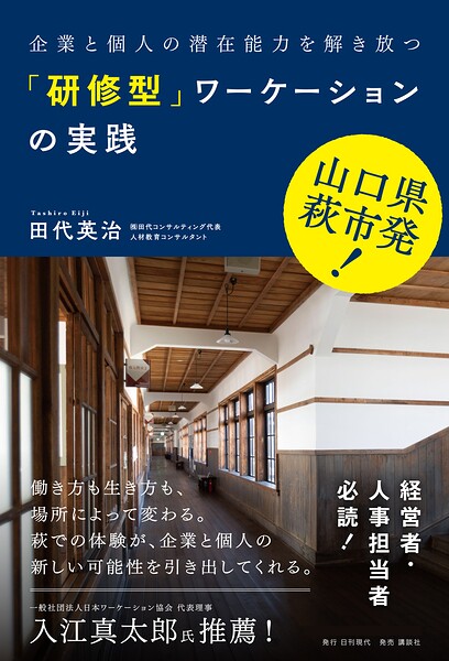 山口県萩市発 企業と個人の潜在能力を解き放つ「研修型」ワーケーションの実践