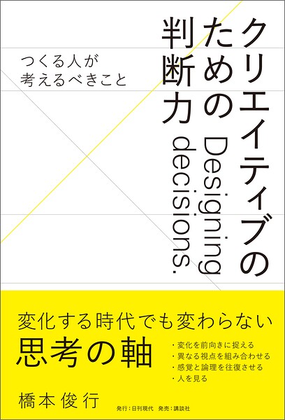 クリエイティブのための判断力 ――つくる人が考えるべきこと
