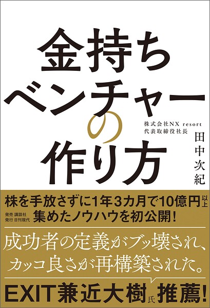 金持ちベンチャーの作り方