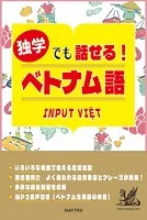 独学でも話せる！ベトナム語