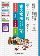 読んで見て聞いて覚える 古文攻略マストアイテム76〈古文常識・和歌・文学史・文法〉改訂版