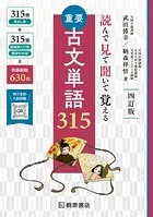 読んで見て聞いて覚える 重要古文単語315 四訂版