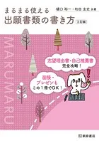 まるまる使える出願書類の書き方 三訂版