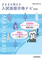 まるまる使える入試面接合格ナビ 改訂版