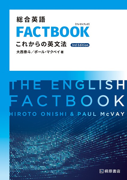 総合英語FACTBOOK これからの英文法［3rd Edition］