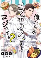 俺たちがコラボカフェやるってマジですか？（単話）