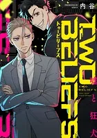 TWO BELIEFS〜嘘と狂犬〜（単話）